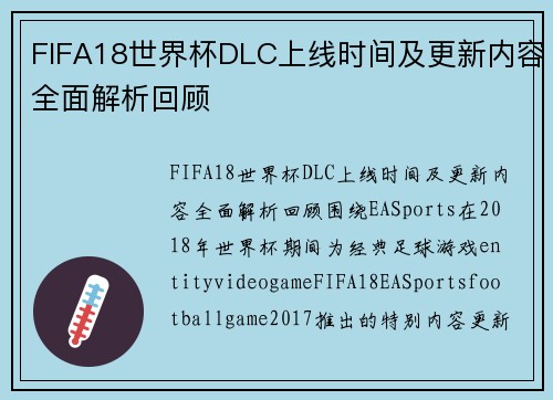 FIFA18世界杯DLC上线时间及更新内容全面解析回顾